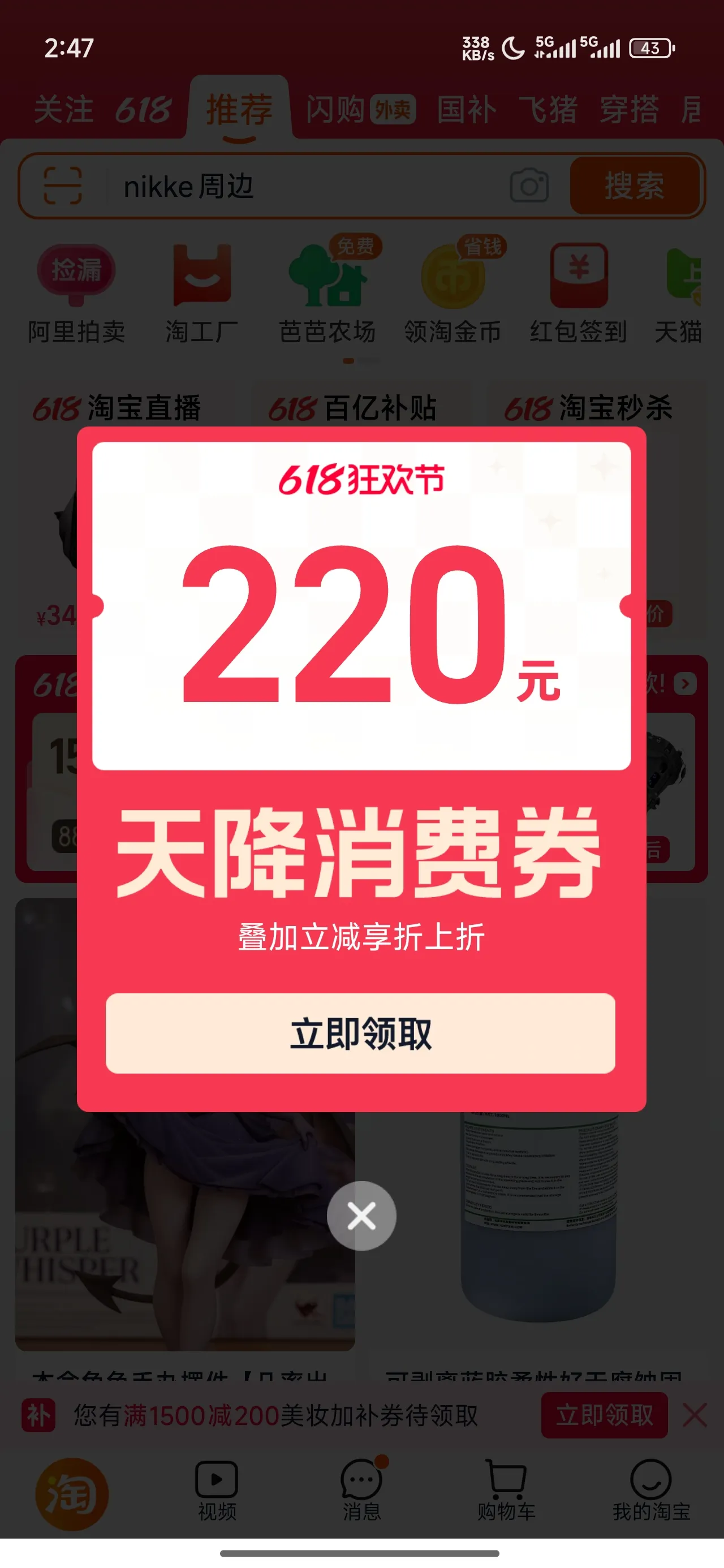 淘宝首页的天降消费券弹窗