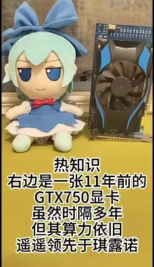 琪露诺和gtx750算力对比的meme